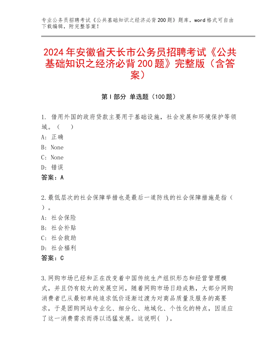 2024年安徽省天长市公务员招聘考试《公共基础知识之经济必背200题》完整版（含答案）_第1页