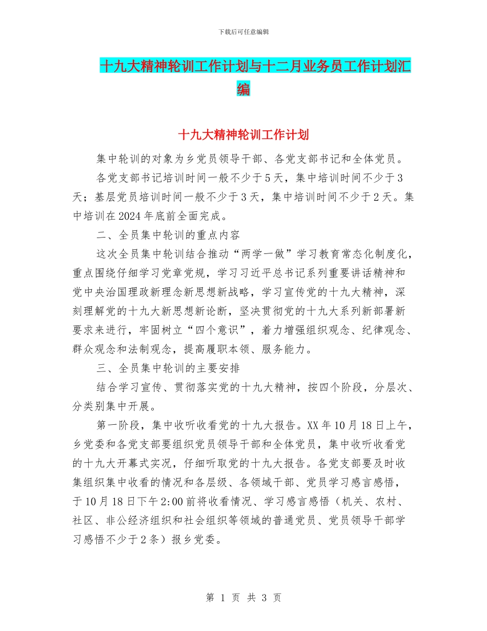 十九大精神轮训工作计划与十二月业务员工作计划汇编_第1页