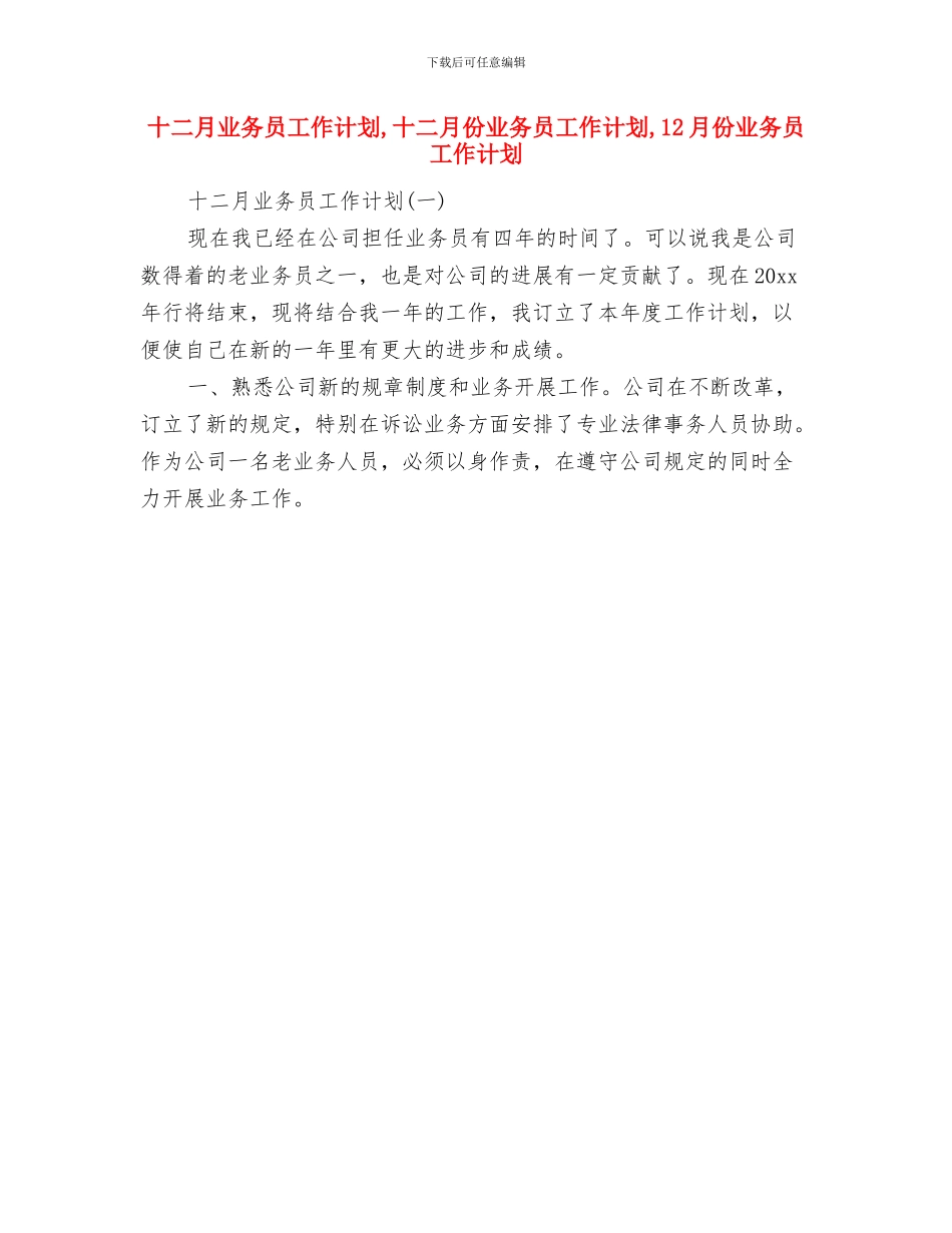 十九大精神轮训工作计划与十二月业务员工作计划汇编_第3页