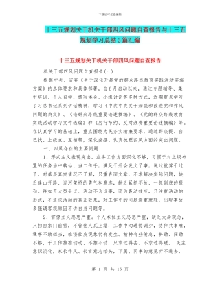 十三五规划关于机关干部四风问题自查报告与十三五规划学习总结3篇汇编