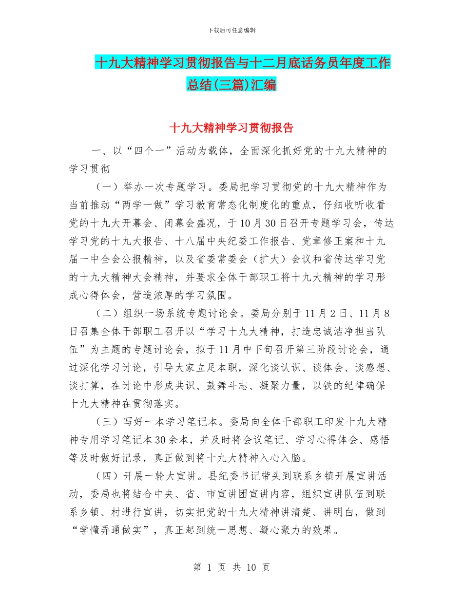 十九大精神学习贯彻报告与十二月底话务员年度工作总结汇编_第1页