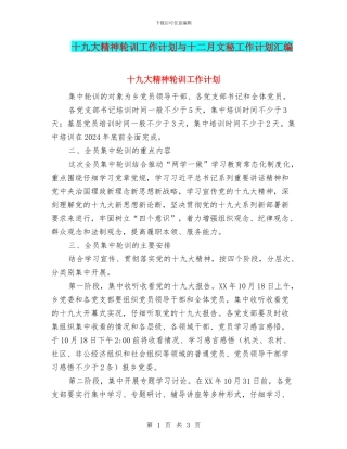 十九大精神轮训工作计划与十二月文秘工作计划汇编