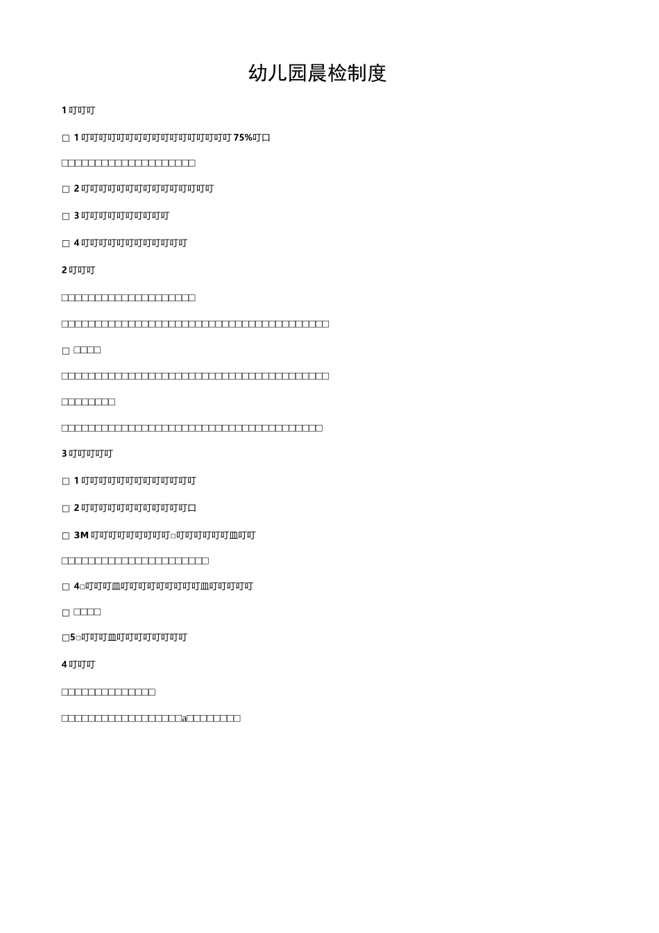 幼儿园传染病防治制度_第1页