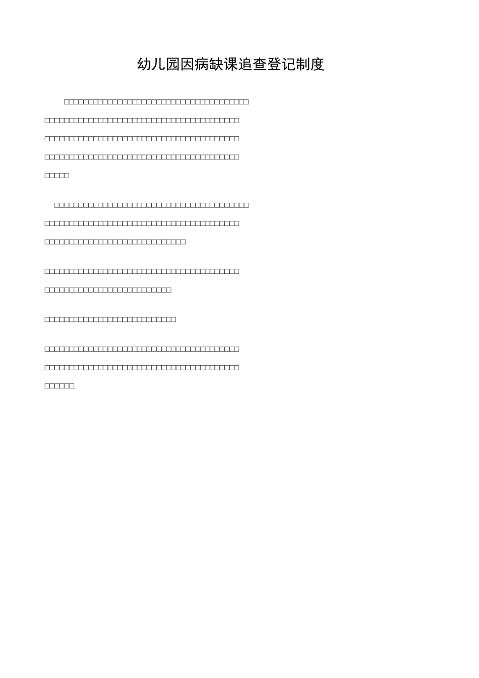 幼儿园传染病防治制度_第2页