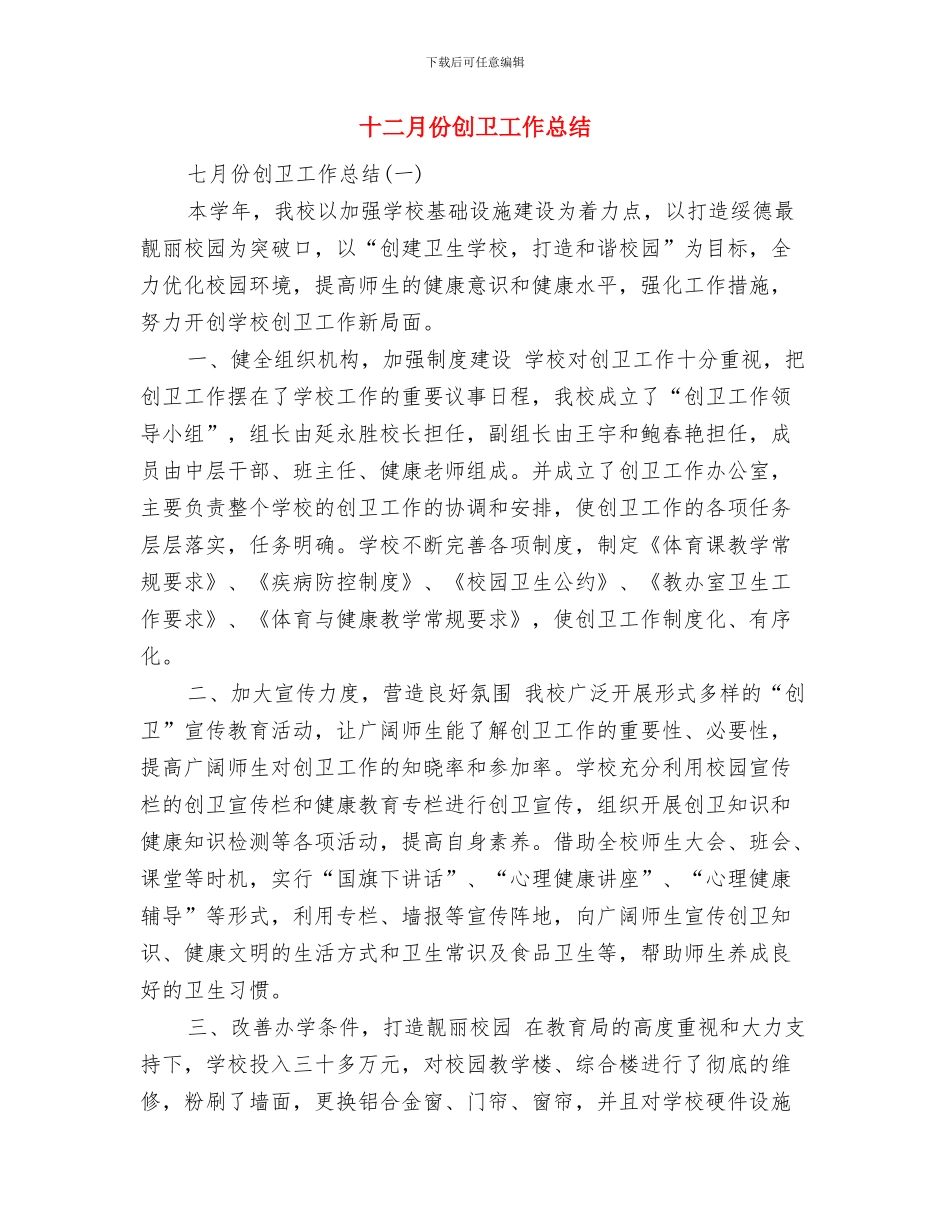 十二岁生日演讲稿范文与十二月份创卫工作总结汇编_第2页