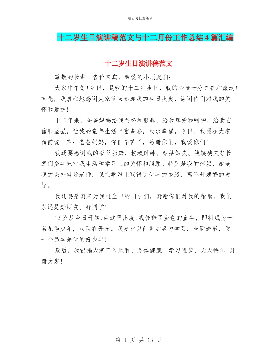 十二岁生日演讲稿范文与十二月份工作总结4篇汇编_第1页