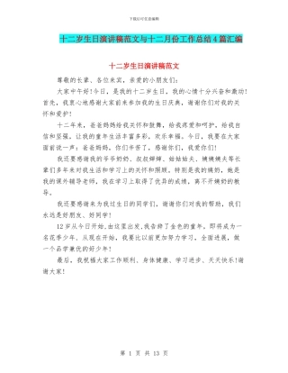 十二岁生日演讲稿范文与十二月份工作总结4篇汇编