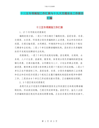 十三五专项规划工作汇报与十九大交通安全工作报告汇编