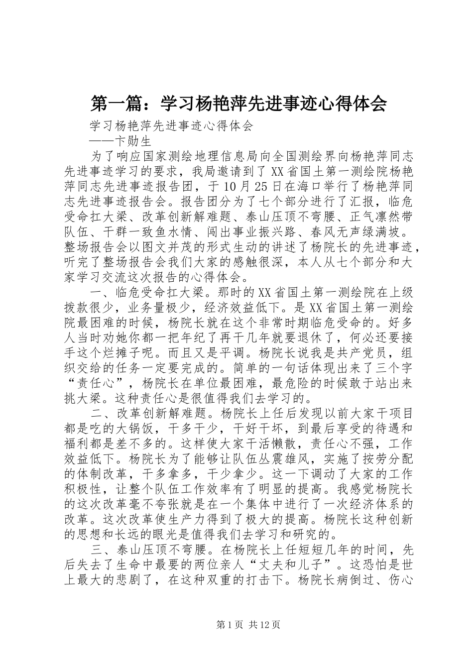 第一篇：学习杨艳萍先进事迹心得体会_第1页