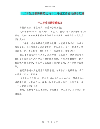 十二岁生日演讲稿范文与十二月份工作总结报告汇编