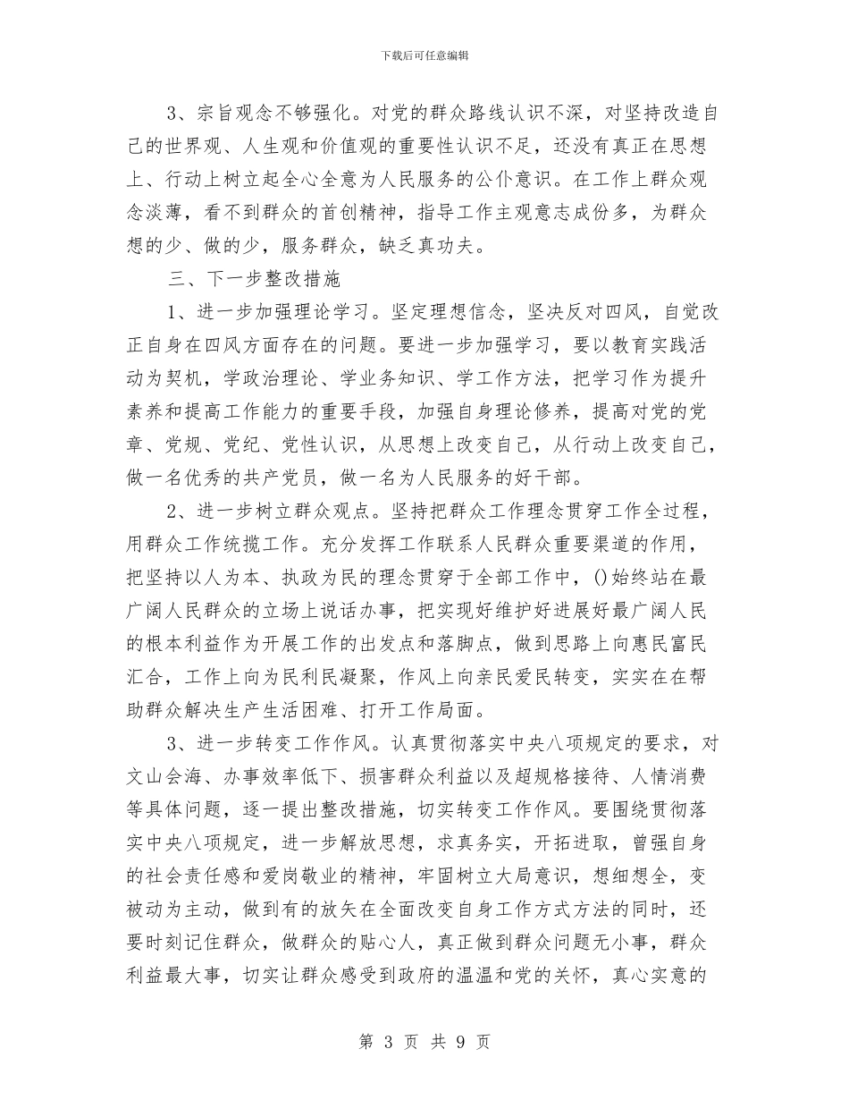 十三五规划关于机关干部四风问题自查报告与十个全覆盖调研报告汇编_第3页