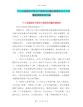 十三五规划关于机关干部四风问题自查报告与十个全覆盖调研报告汇编