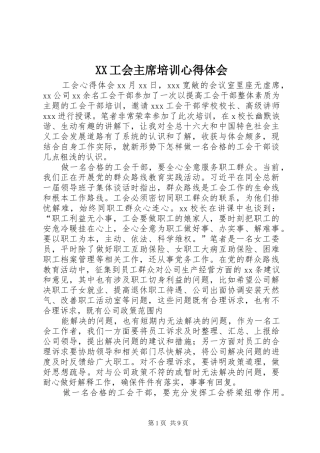 XX工会主席培训心得体会