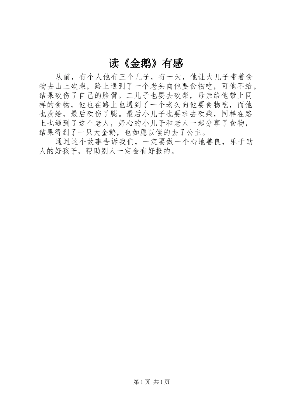 读《金鹅》有感_第1页