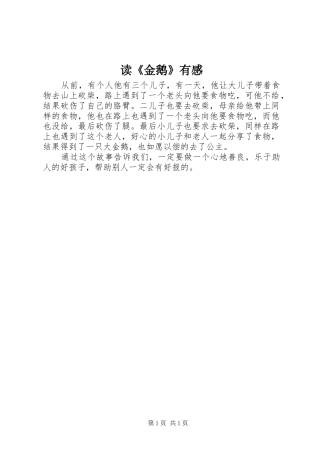 读《金鹅》有感