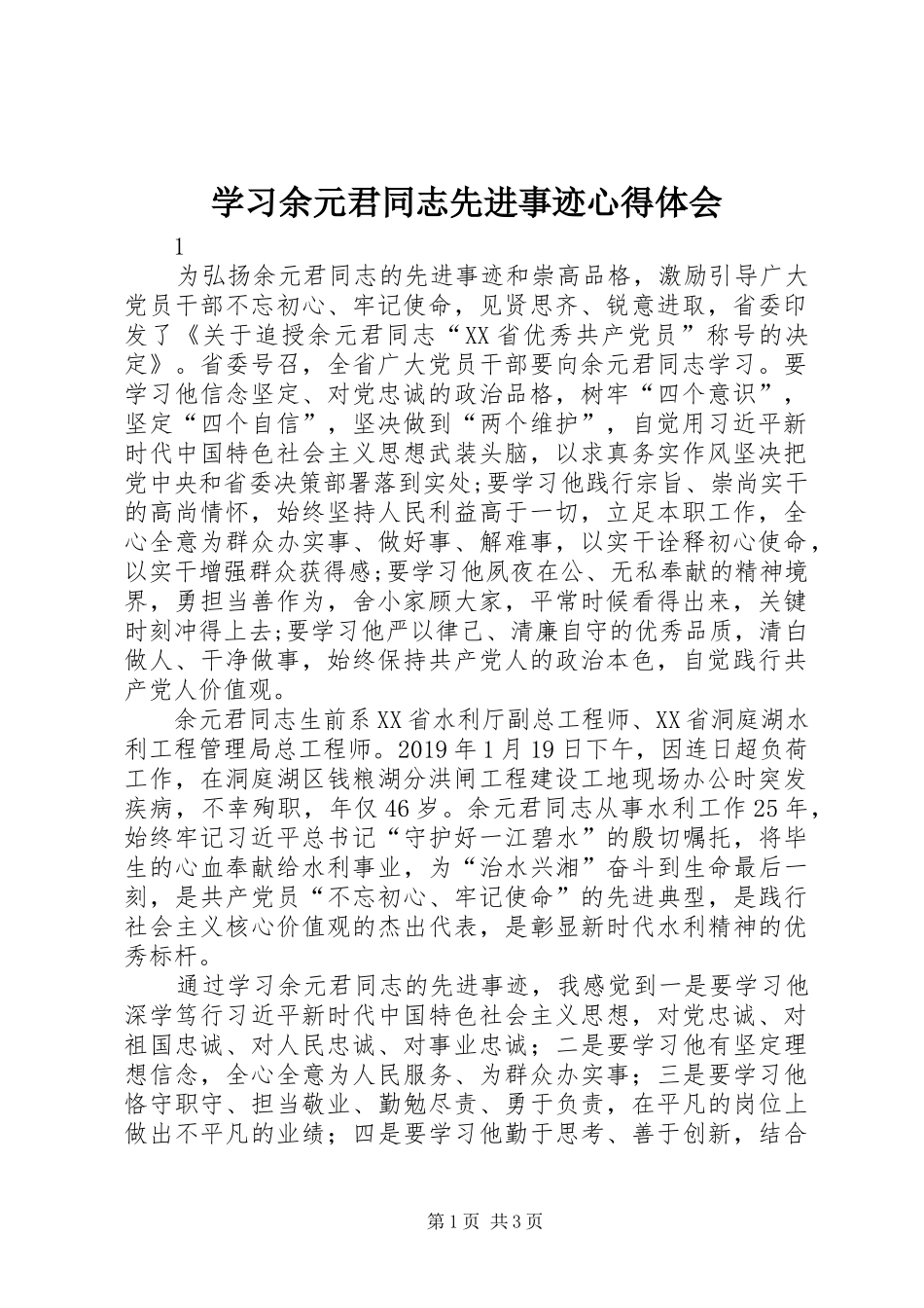 学习余元君同志先进事迹心得体会_第1页