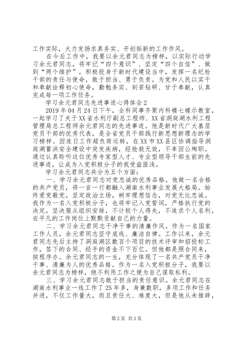 学习余元君同志先进事迹心得体会_第2页