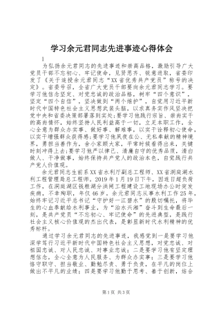 学习余元君同志先进事迹心得体会
