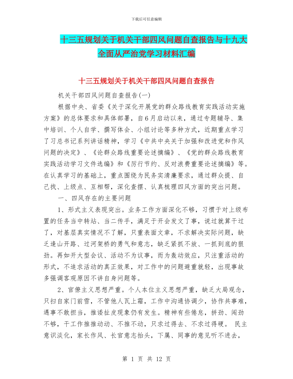 十三五规划关于机关干部四风问题自查报告与十九大全面从严治党学习材料汇编_第1页