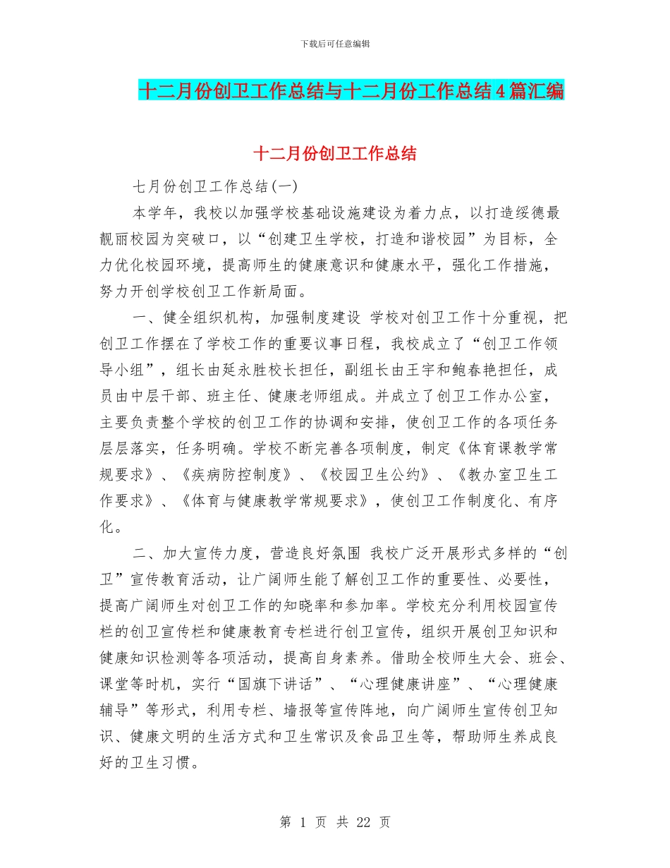 十二月份创卫工作总结与十二月份工作总结4篇汇编_第1页
