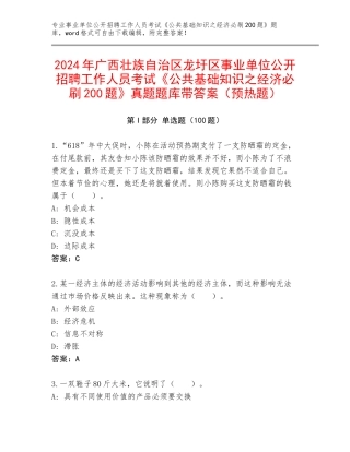 2024年广西壮族自治区龙圩区事业单位公开招聘工作人员考试《公共基础知识之经济必刷200题》真题题库带答案（预热题）