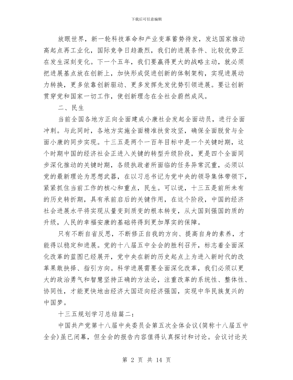 十三五规划学习总结3篇与十个全覆盖调研报告汇编_第2页