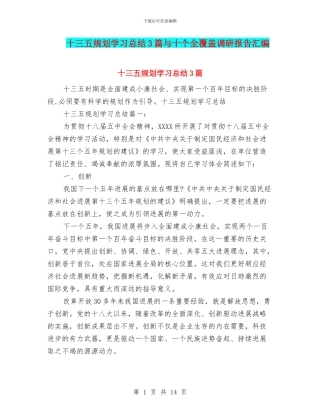 十三五规划学习总结3篇与十个全覆盖调研报告汇编