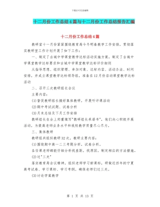 十二月份工作总结4篇与十二月份工作总结报告汇编