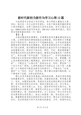 新时代新担当新作为学习心得12篇