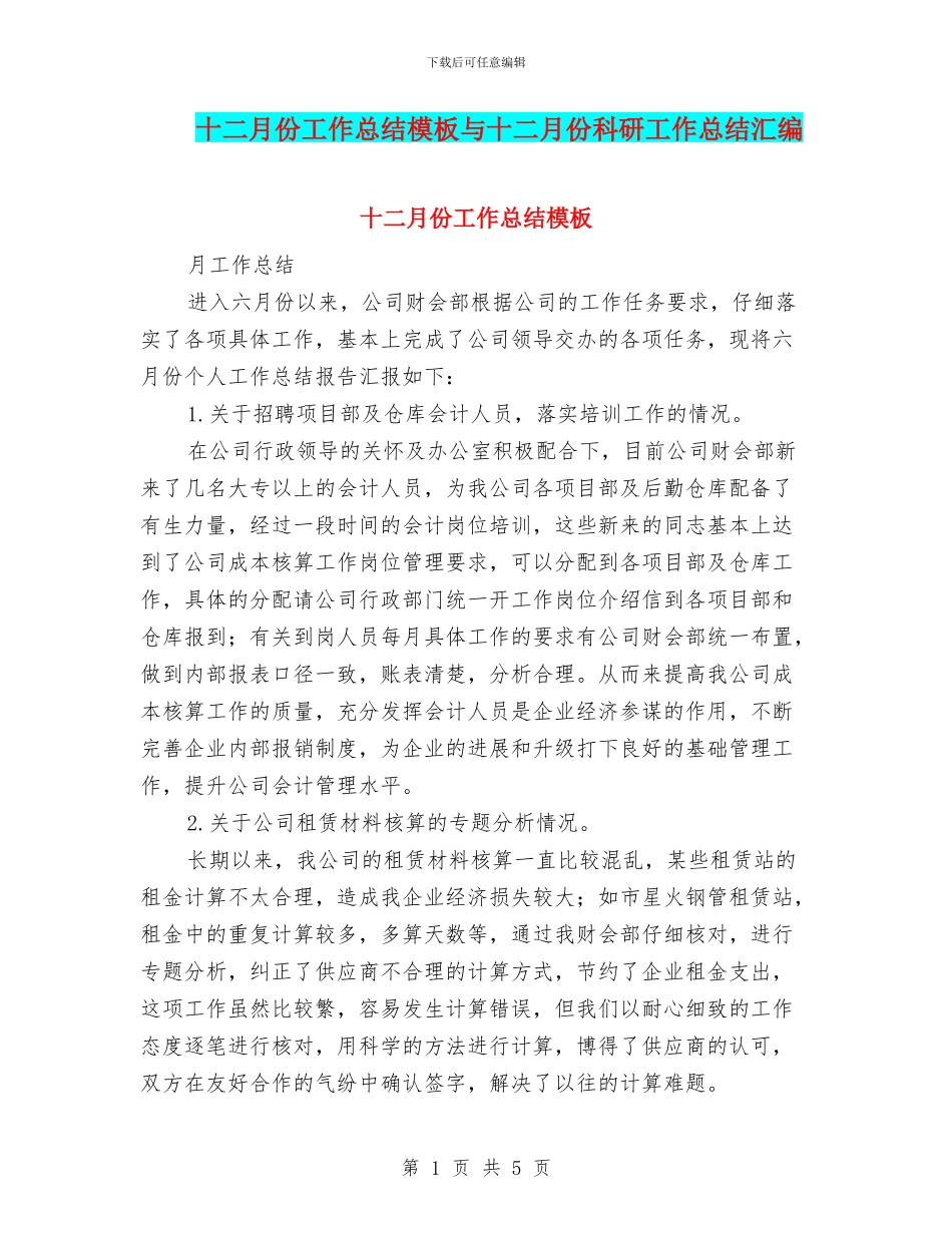 十二月份工作总结模板与十二月份科研工作总结汇编_第1页