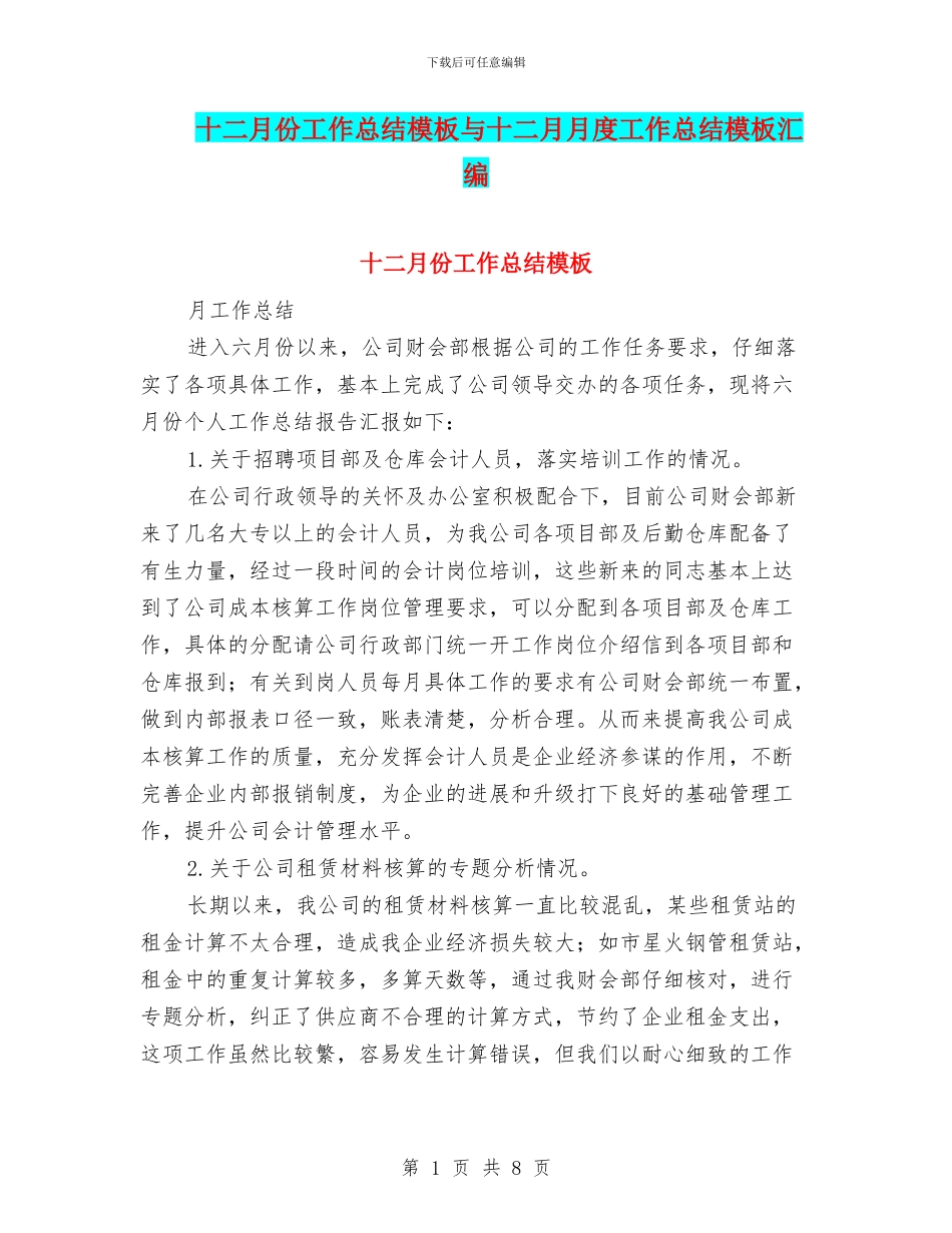 十二月份工作总结模板与十二月月度工作总结模板汇编_第1页