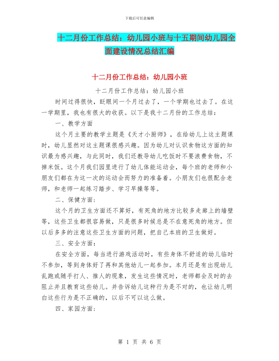 十二月份工作总结：幼儿园小班与十五期间幼儿园全面建设情况总结汇编_第1页