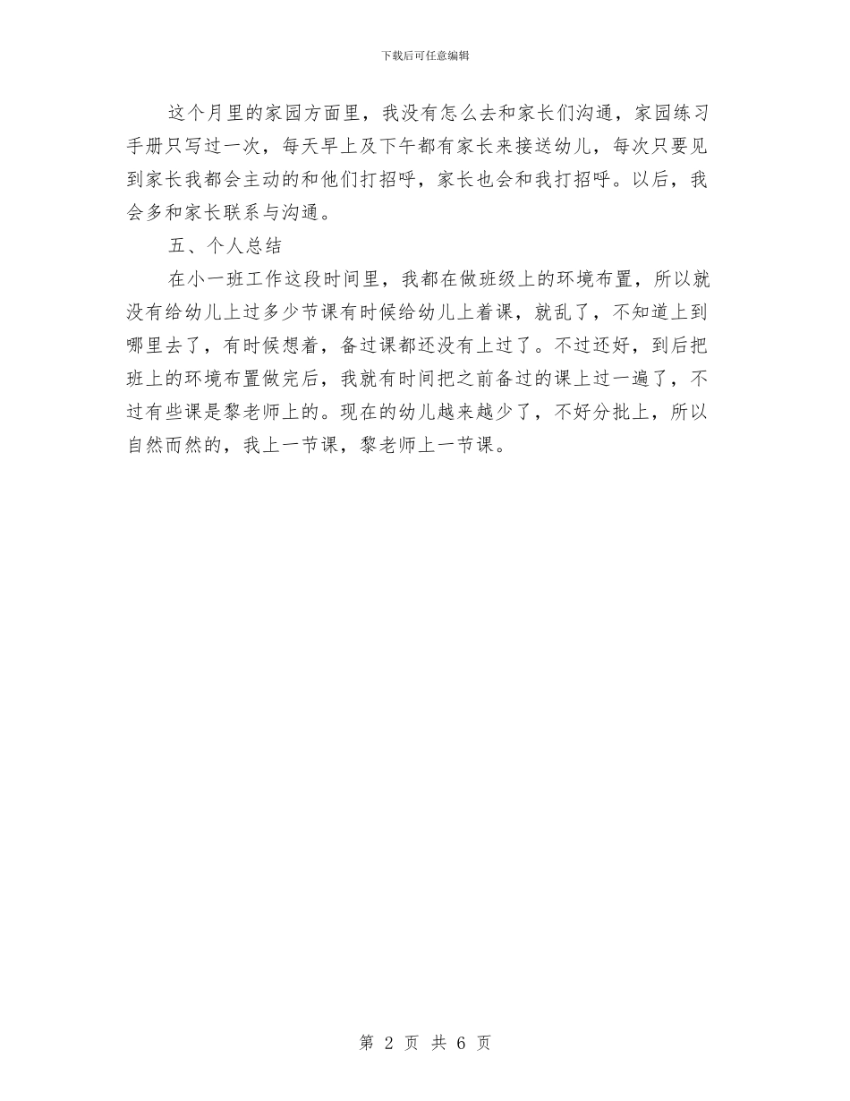 十二月份工作总结：幼儿园小班与十五期间幼儿园全面建设情况总结汇编_第2页