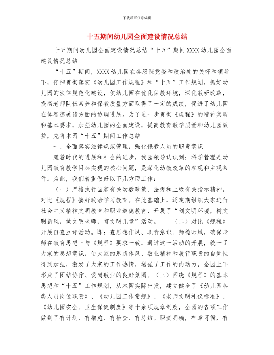 十二月份工作总结：幼儿园小班与十五期间幼儿园全面建设情况总结汇编_第3页