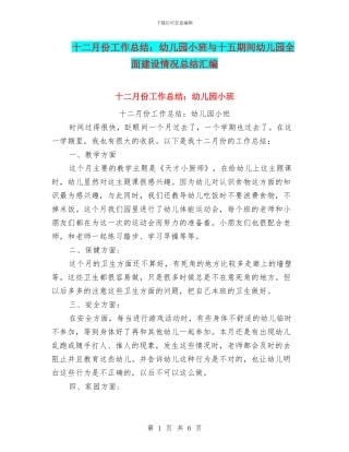 十二月份工作总结：幼儿园小班与十五期间幼儿园全面建设情况总结汇编