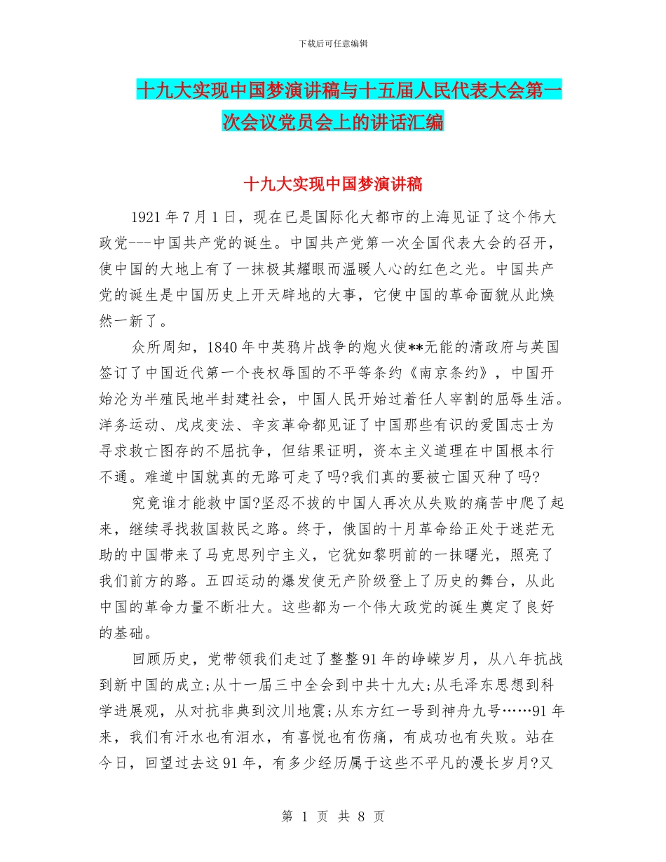 十九大实现中国梦演讲稿与十五届人民代表大会第一次会议党员会上的讲话汇编_第1页