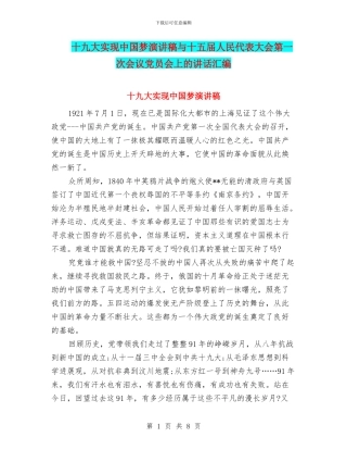十九大实现中国梦演讲稿与十五届人民代表大会第一次会议党员会上的讲话汇编