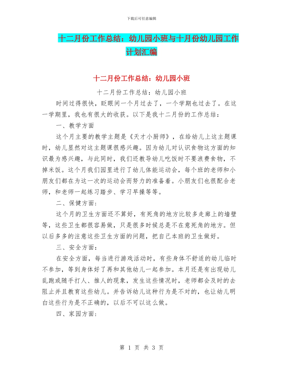十二月份工作总结：幼儿园小班与十月份幼儿园工作计划汇编_第1页