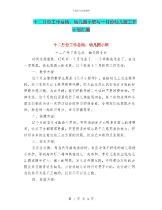 十二月份工作总结：幼儿园小班与十月份幼儿园工作计划汇编