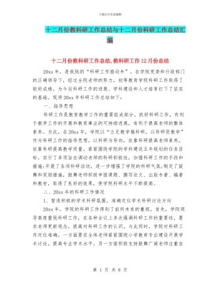 十二月份教科研工作总结与十二月份科研工作总结汇编