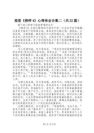 观看《榜样4》心得体会合集二（共22篇）