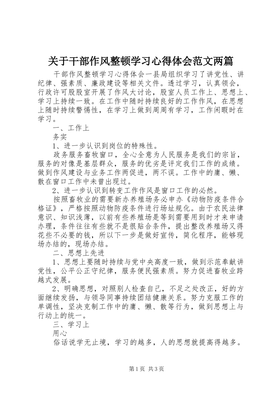 关于干部作风整顿学习心得体会范文两篇_第1页