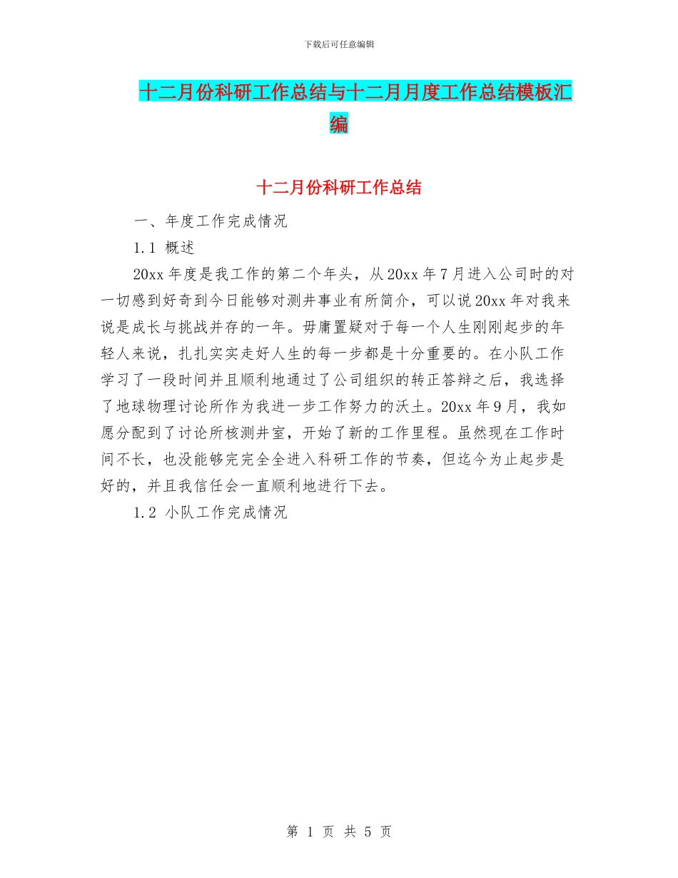 十二月份科研工作总结与十二月月度工作总结模板汇编_第1页