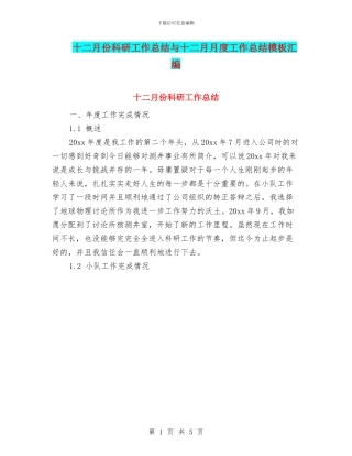 十二月份科研工作总结与十二月月度工作总结模板汇编