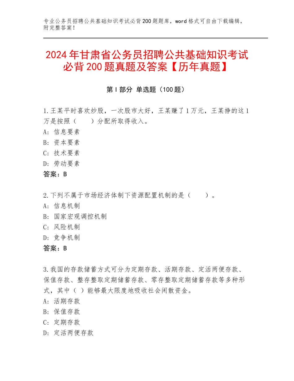 2024年甘肃省公务员招聘公共基础知识考试必背200题真题及答案【历年真题】_第1页