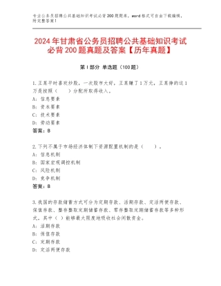 2024年甘肃省公务员招聘公共基础知识考试必背200题真题及答案【历年真题】