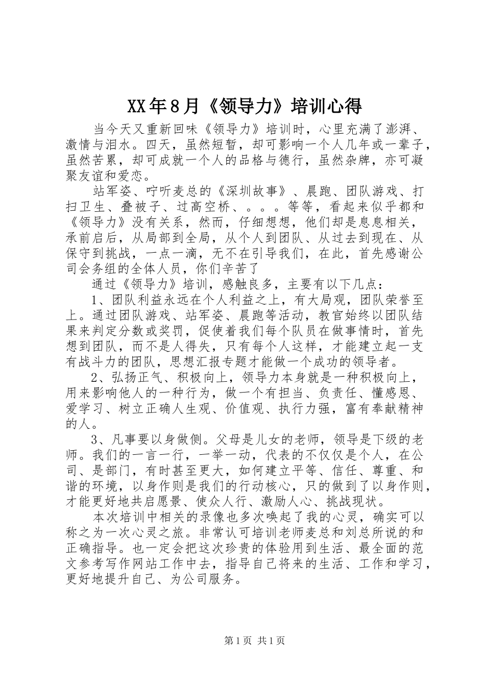 XX年8月《领导力》培训心得_第1页