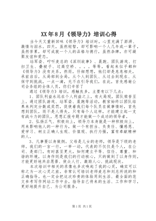 XX年8月《领导力》培训心得
