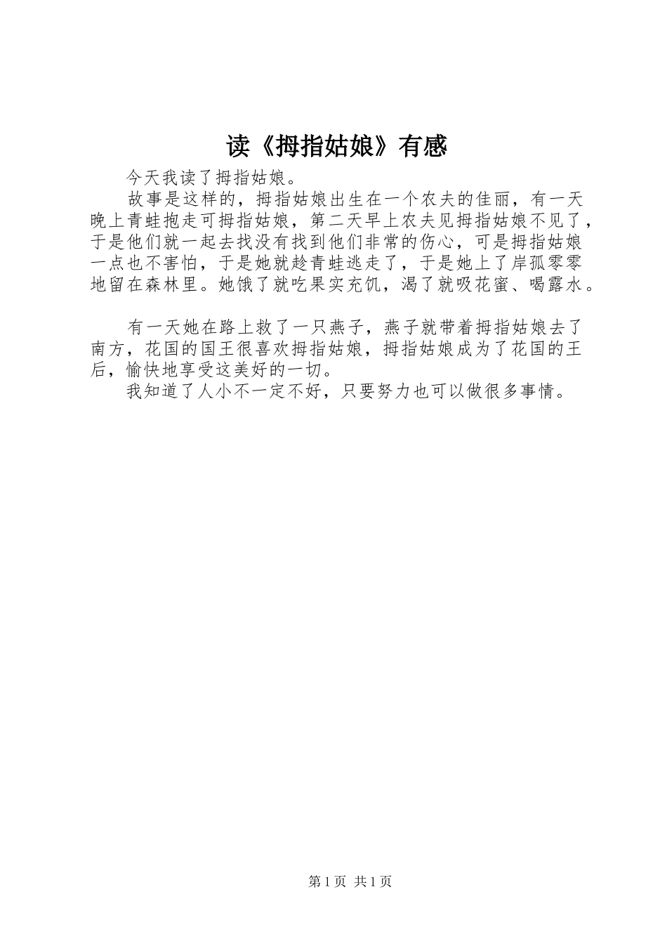 读《拇指姑娘》有感_第1页