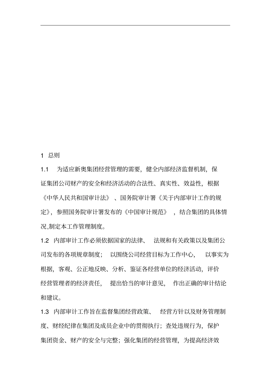 内部审计工作管理制度试行_第2页